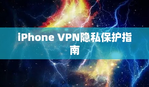 iPhone VPN隐私保护指南
