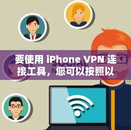 要使用 iPhone VPN 连接工具，您可以按照以下步骤操作
