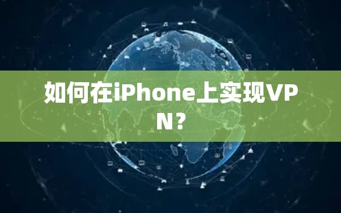 如何在iPhone上实现VPN？