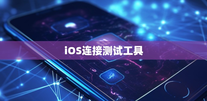 iOS连接测试工具