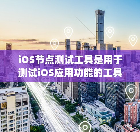 iOS节点测试工具是用于测试iOS应用功能的工具，主要包括SwiftKit、Jest、Kata、TestKit、TfsKit和UITestKit等。以下是对这些工具的系统性总结