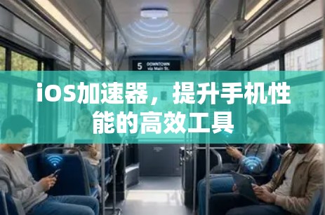 iOS加速器，提升手机性能的高效工具