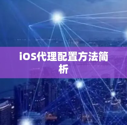 iOS代理配置方法简析