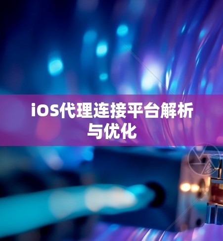 iOS代理连接平台解析与优化