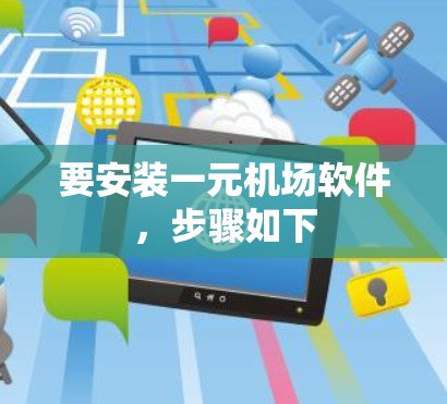 要安装一元<strong>机场</strong>软件，步骤如下