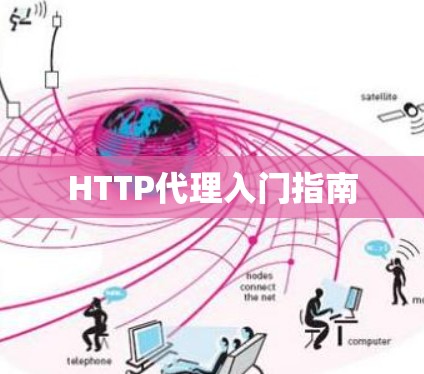 HTTP代理入门指南