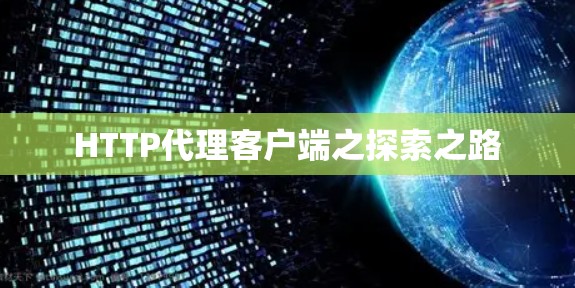 HTTP代理客户端之探索之路