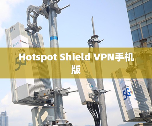 Hotspot Shield VPN手机版