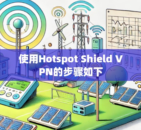 使用Hotspot Shield VPN的步骤如下