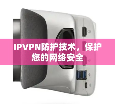 IPVPN防护技术，保护您的网络安全