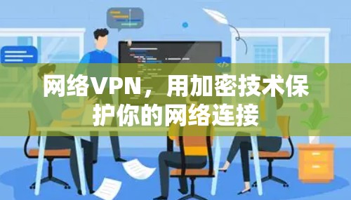 网络VPN，用加密技术保护你的网络连接