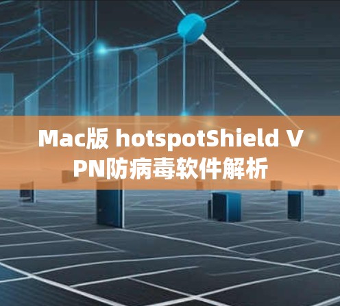Mac版 hotspotShield VPN防病毒软件解析