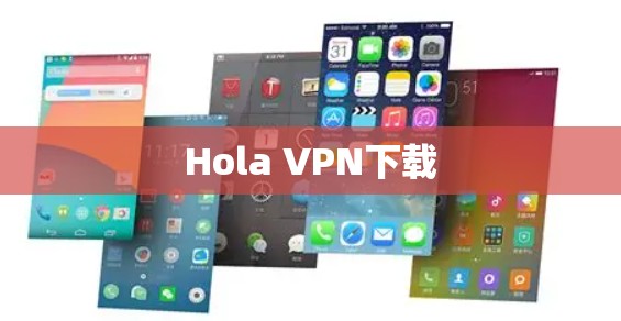 Hola VPN下载