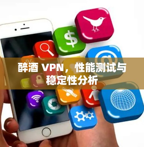 醉酒 VPN，性能测试与稳定性分析