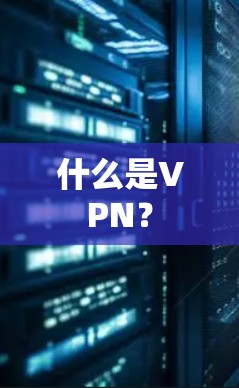 什么是VPN？