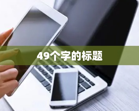 49个字的标题
