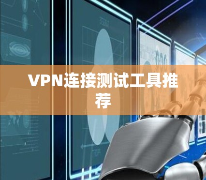 VPN连接测试工具推荐