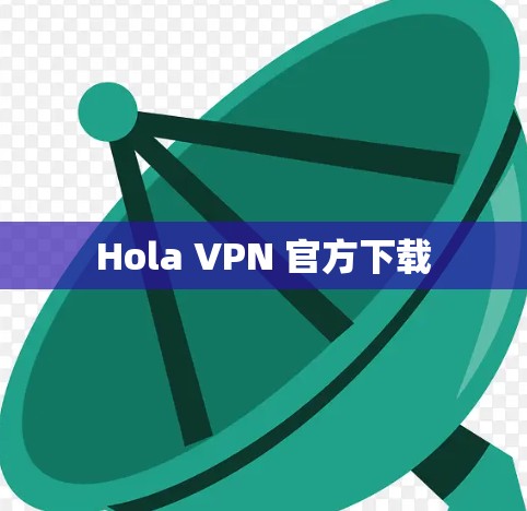 Hola VPN 官方下载
