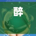 醉 eye VPN<strong>翻墙</strong>软件｜轻松VPN，简单访问，安全无顾虑