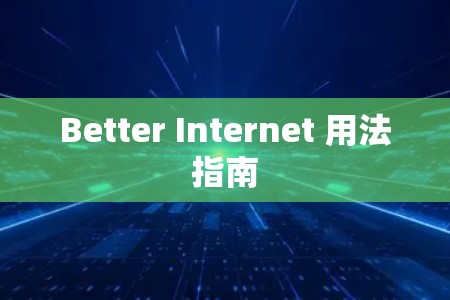Better Internet 用法指南