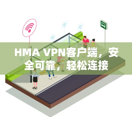 HMA VPN客户端,安全可靠,轻松连接 HMA VPN客户端,安全可靠,轻松连接