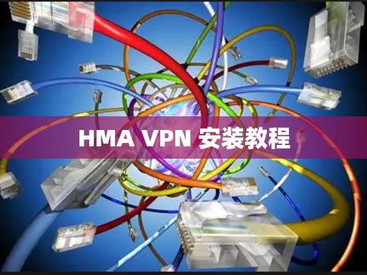 HMA VPN 安装教程 HMA VPN 安装教程