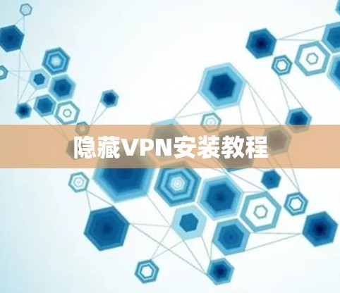 隐藏VPN安装教程