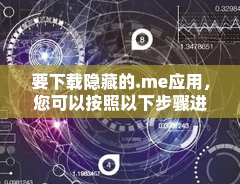 要下载隐藏的.me应用，您可以按照以下步骤进行