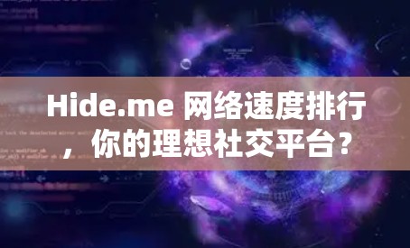 Hide.me 网络速度排行，你的理想社交平台？