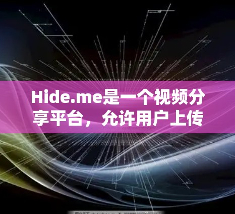 Hide.me是一个视频分享平台,允许用户上传和分享视频内容。它的评价较高,用户普遍认为视频质量不错,而且平台功能丰富,可能还支持观看其他平台的视频或下载资源。总体而言,它在视频质量方面表现较好 Hide.me是一个视频分享平台,允许用户上传和分享视频内容。它的评价较高,用户普遍认为视频质量不错,而且平台功能丰富,可能还支持观看其他平台的视频或下载资源。总体而言,它在视频质量方面表现较好