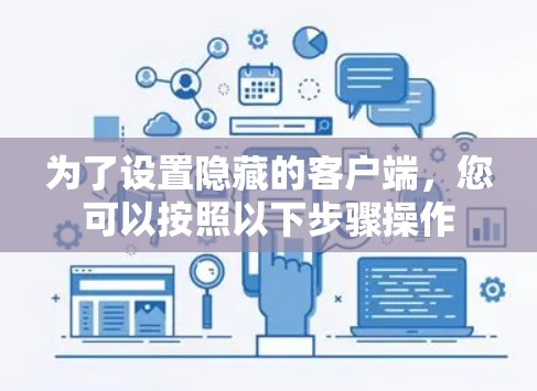 为了设置隐藏的客户端,您可以按照以下步骤操作 为了设置隐藏的客户端,您可以按照以下步骤操作