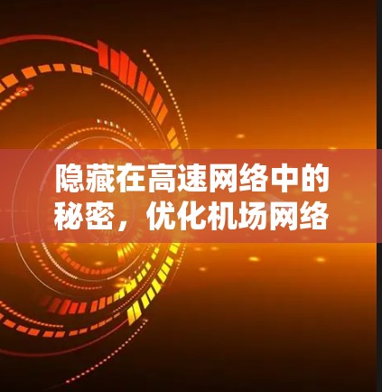 隐藏在高速网络中的秘密，优化<strong>机场</strong>网络的必要性