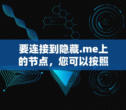 要连接到隐藏.me上的节点,您可以按照以下步骤操作 要连接到隐藏.me上的节点,您可以按照以下步骤操作