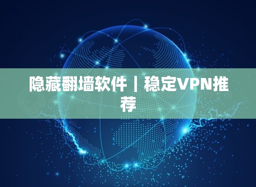 隐藏<strong>翻墙</strong>软件｜稳定VPN推荐