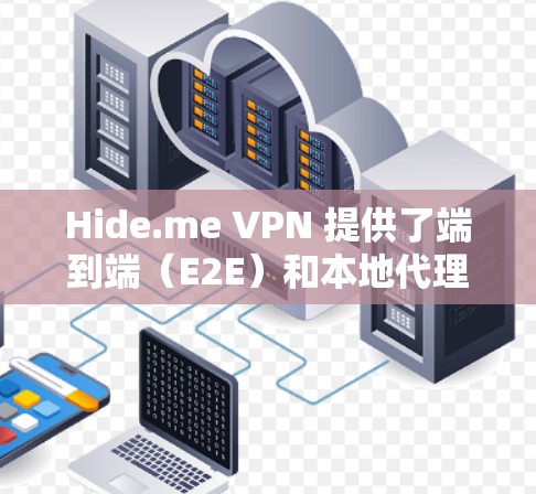 Hide.me VPN 提供了端到端(E2E)和本地代理(L2E)两种类型的加密方式,以确保用户的网络安全。以下是一些测试 VPN 线路稳定性的方法 Hide.me VPN 提供了端到端(E2E)和本地代理(L2E)两种类型的加密方式,以确保用户的网络安全。以下是一些测试 VPN 线路稳定性的方法