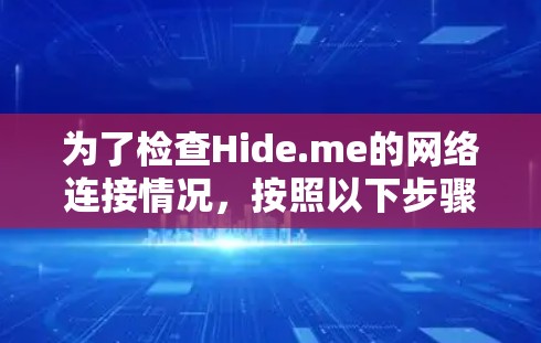 为了检查Hide.me的网络连接情况，按照以下步骤进行