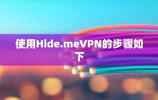 使用Hide.meVPN的步骤如下
