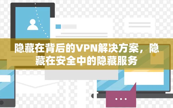 隐藏在背后的VPN解决方案，隐藏在安全中的隐藏服务