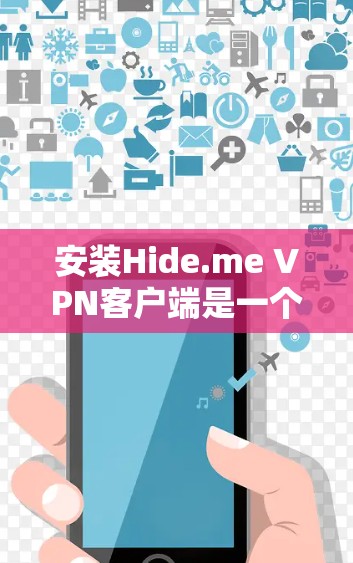 安装Hide.me VPN客户端是一个相对简单的过程，以下是一步步的指南