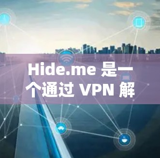 Hide.me 是一个通过 VPN 解封的网站,他们主要提供加密视频下载、直播、钓鱼等服务。hide.me 的服务器分布和测速情况可能受多个因素影响,包括但不限于 Hide.me 是一个通过 VPN 解封的网站,他们主要提供加密视频下载、直播、钓鱼等服务。hide.me 的服务器分布和测速情况可能受多个因素影响,包括但不限于