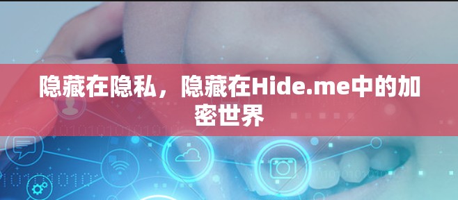 隐藏在隐私，隐藏在Hide.me中的加密世界