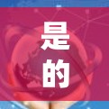 是的，隐藏的VPN确实有 Android 版本。以下是下载并使用隐藏VPN的步骤