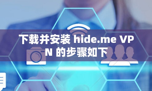 下载并安装 hide.me VPN 的步骤如下
