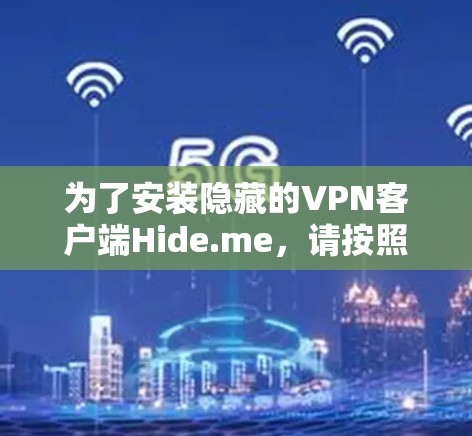 为了安装隐藏的VPN客户端Hide.me,请按照以下步骤进行操作 为了安装隐藏的VPN客户端Hide.me,请按照以下步骤进行操作