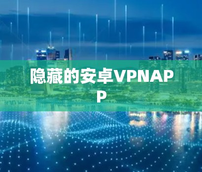 隐藏的安卓VPNAPP
