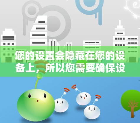 您的设置会隐藏在您的设备上，所以您需要确保设置是安全且正确的。以下是隐藏.me的iOS版本设置的详细步骤和注意事项