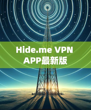 Hide.me VPN APP最新版 Hide.me VPN APP最新版