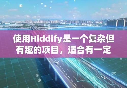 使用Hiddify是一个复杂但有趣的项目,适合有一定编程和数据分析经验的用户。以下是一步步的使用指南 使用Hiddify是一个复杂但有趣的项目,适合有一定编程和数据分析经验的用户。以下是一步步的使用指南