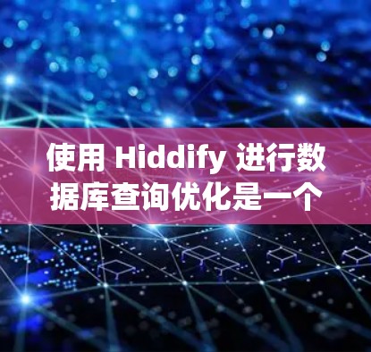 使用 Hiddify 进行数据库查询优化是一个高效的解决方案,可以帮助减少重复查询和内存占用。以下是一步步的教程指南 使用 Hiddify 进行数据库查询优化是一个高效的解决方案,可以帮助减少重复查询和内存占用。以下是一步步的教程指南