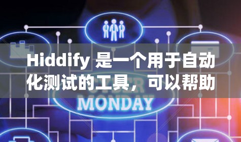 Hiddify 是一个用于自动化测试的工具,可以帮助开发者减少手动重复工作,提高测试效率。以下是对 Hiddify 配置方法的详细步骤 Hiddify 是一个用于自动化测试的工具,可以帮助开发者减少手动重复工作,提高测试效率。以下是对 Hiddify 配置方法的详细步骤